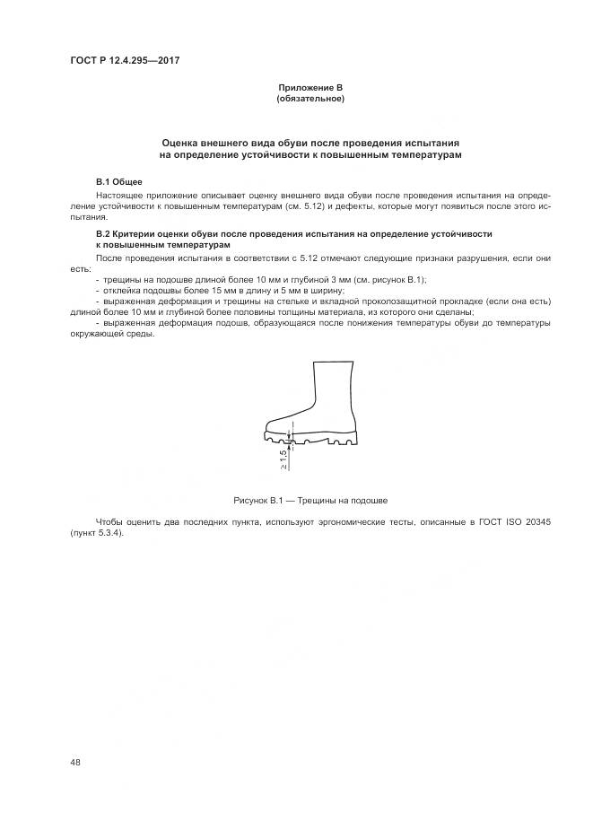 ГОСТ Р 12.4.295-2017, страница 54