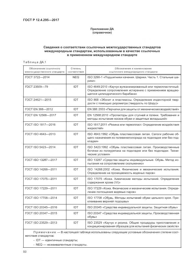 ГОСТ Р 12.4.295-2017, страница 56