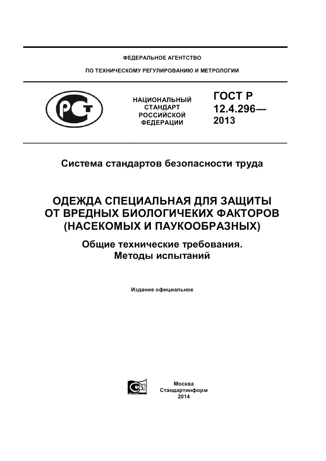 ГОСТ Р 12.4.296-2013, страница 1