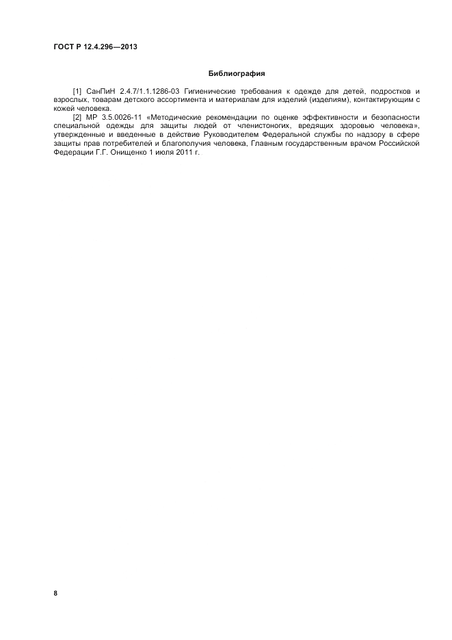 ГОСТ Р 12.4.296-2013, страница 10