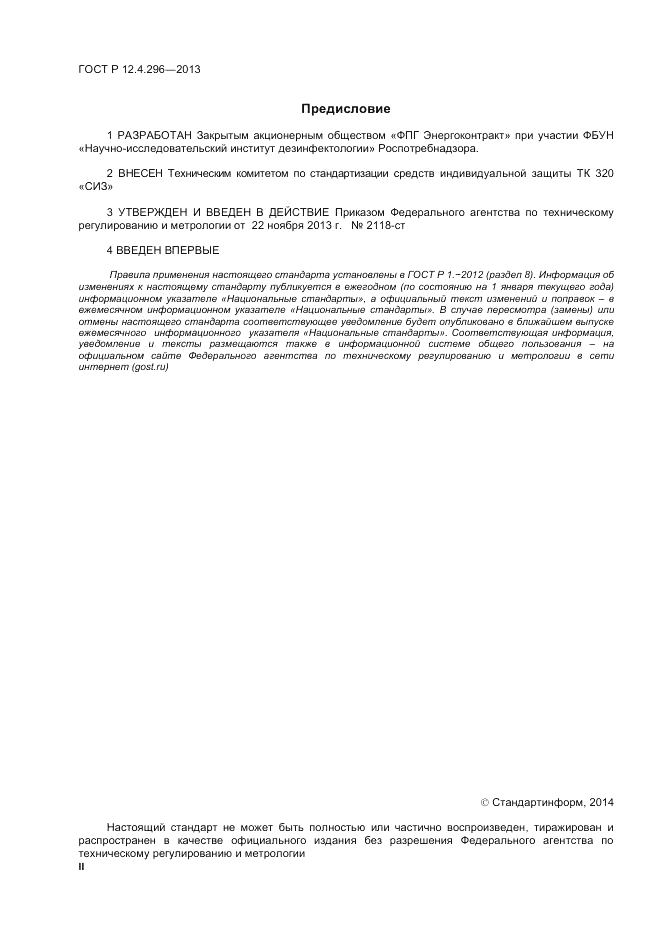 ГОСТ Р 12.4.296-2013, страница 2