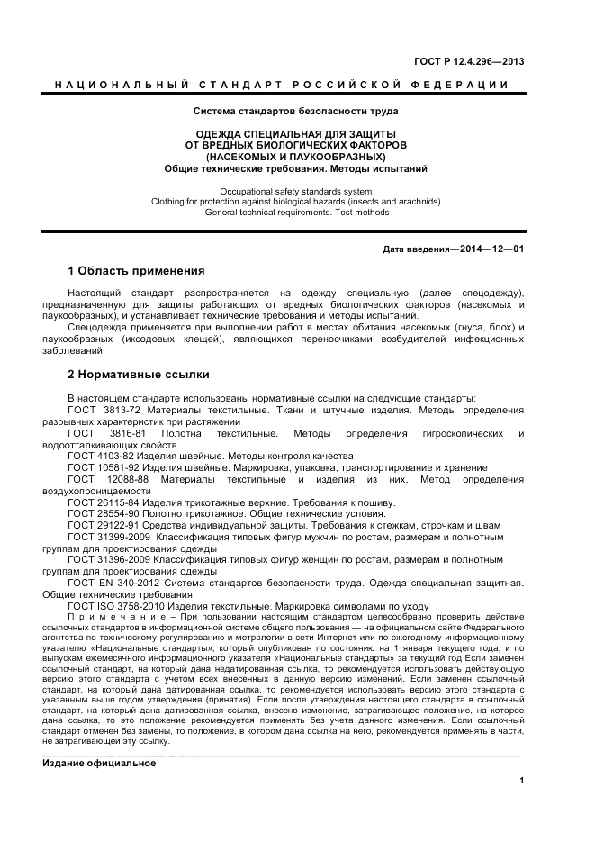 ГОСТ Р 12.4.296-2013, страница 3