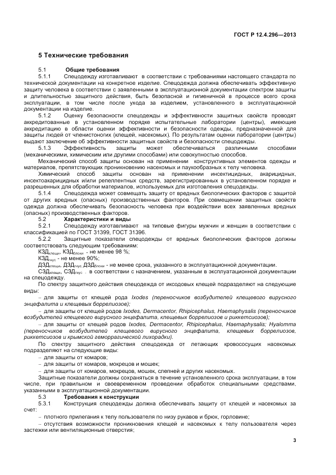ГОСТ Р 12.4.296-2013, страница 5