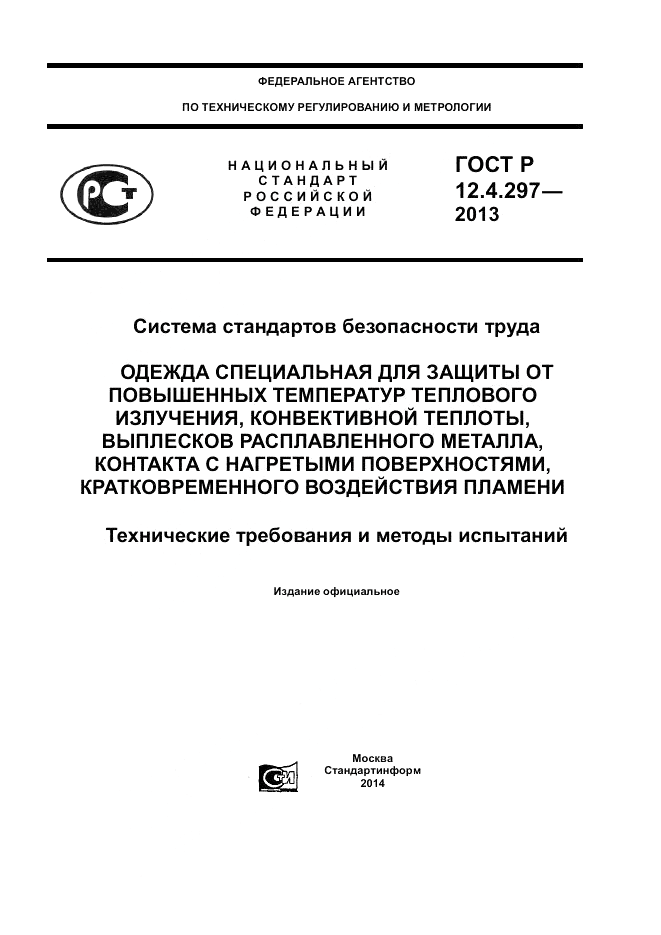 ГОСТ Р 12.4.297-2013, страница 1