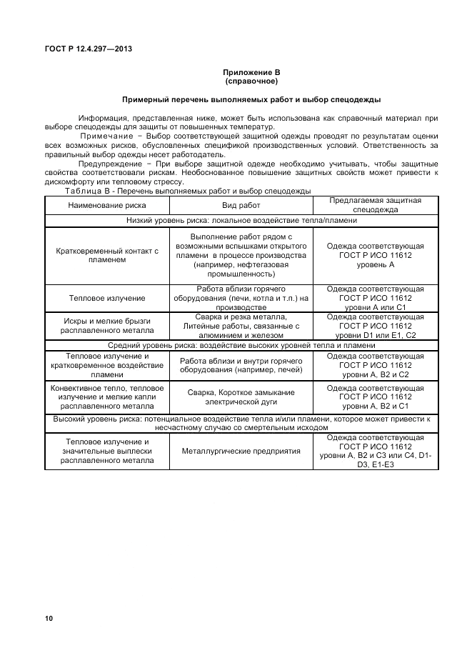 ГОСТ Р 12.4.297-2013, страница 12