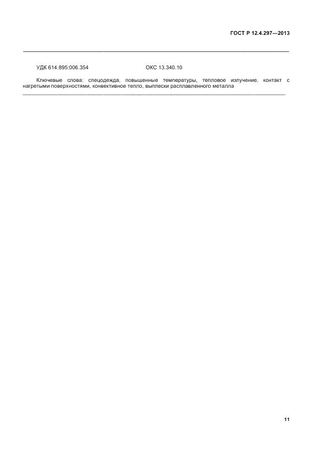 ГОСТ Р 12.4.297-2013, страница 13