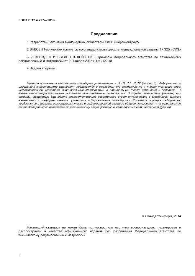 ГОСТ Р 12.4.297-2013, страница 2