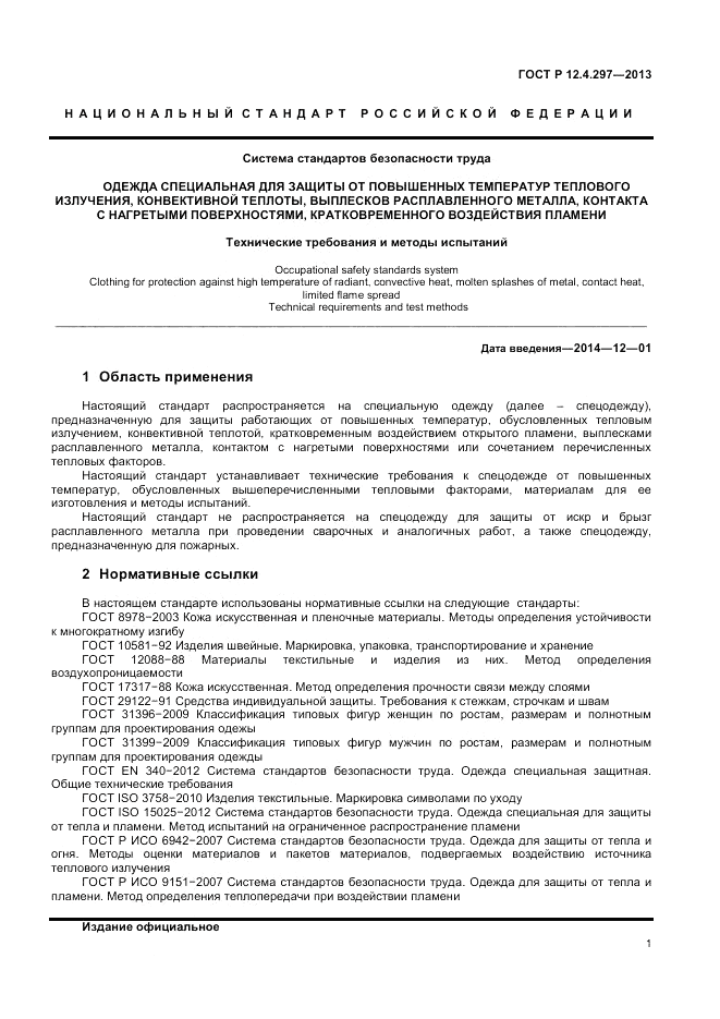 ГОСТ Р 12.4.297-2013, страница 3