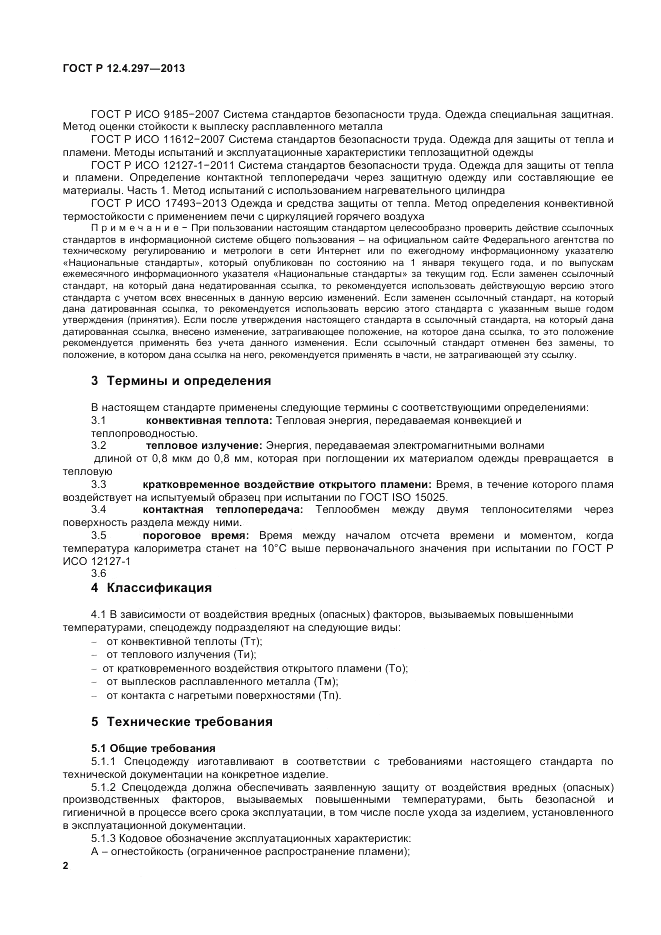 ГОСТ Р 12.4.297-2013, страница 4