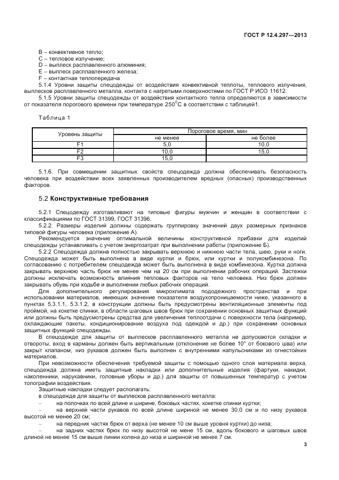 ГОСТ Р 12.4.297-2013, страница 5