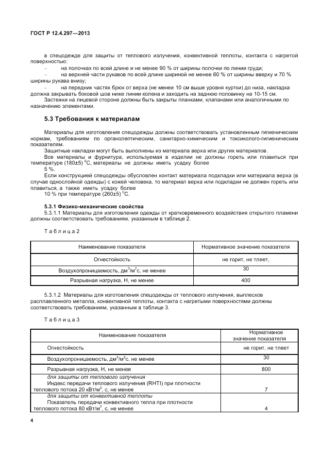 ГОСТ Р 12.4.297-2013, страница 6