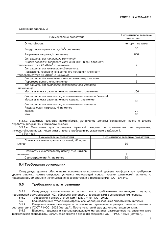 ГОСТ Р 12.4.297-2013, страница 7