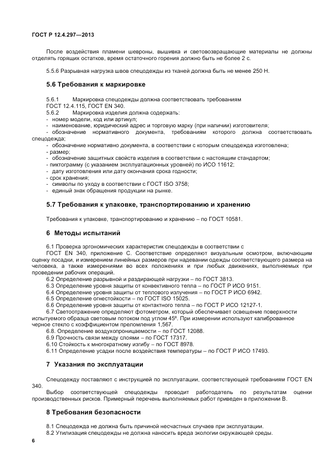 ГОСТ Р 12.4.297-2013, страница 8