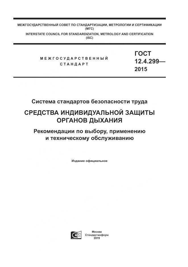 ГОСТ 12.4.299-2015, страница 1
