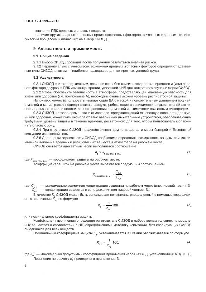 ГОСТ 12.4.299-2015, страница 10