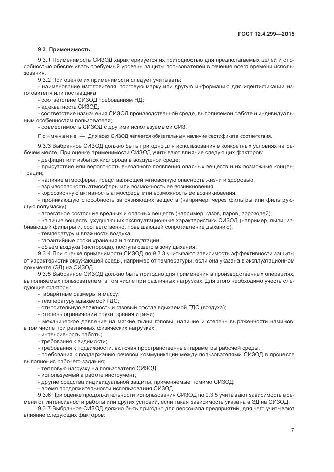 ГОСТ 12.4.299-2015, страница 11