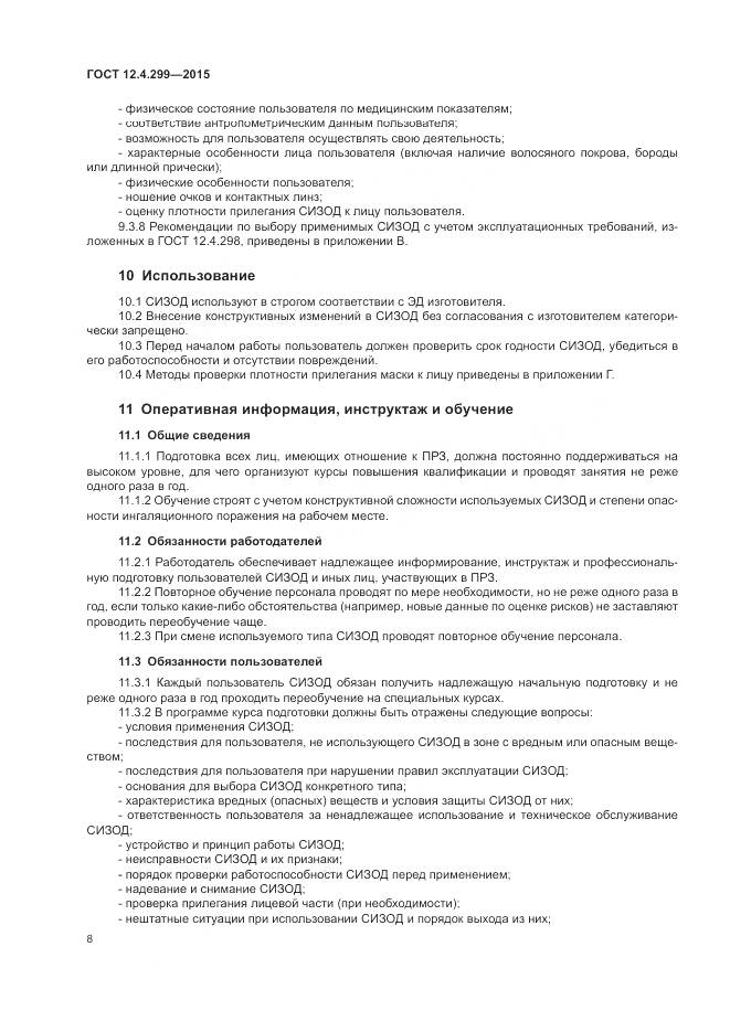 ГОСТ 12.4.299-2015, страница 12