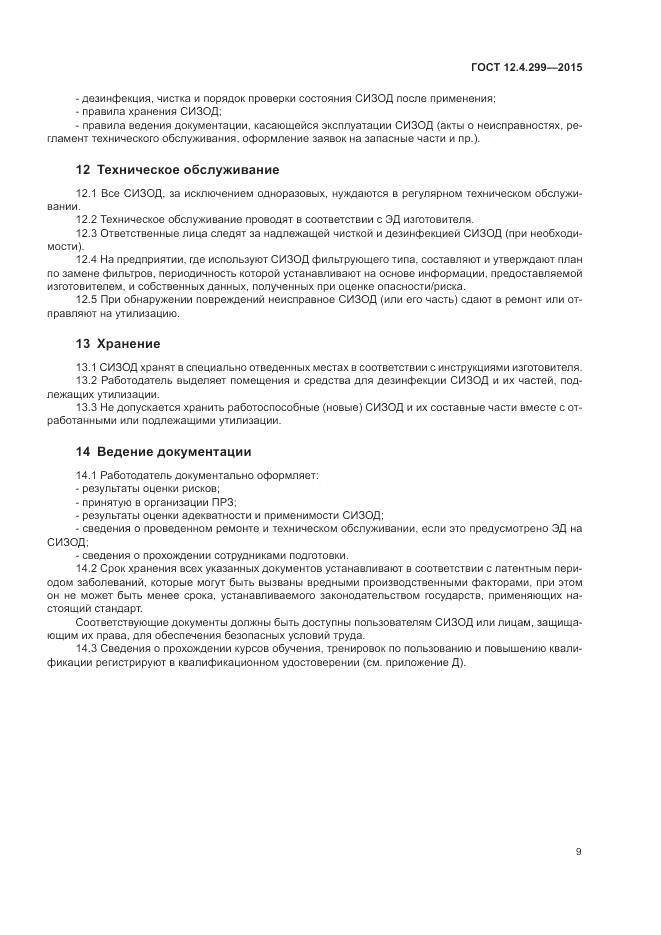 ГОСТ 12.4.299-2015, страница 13