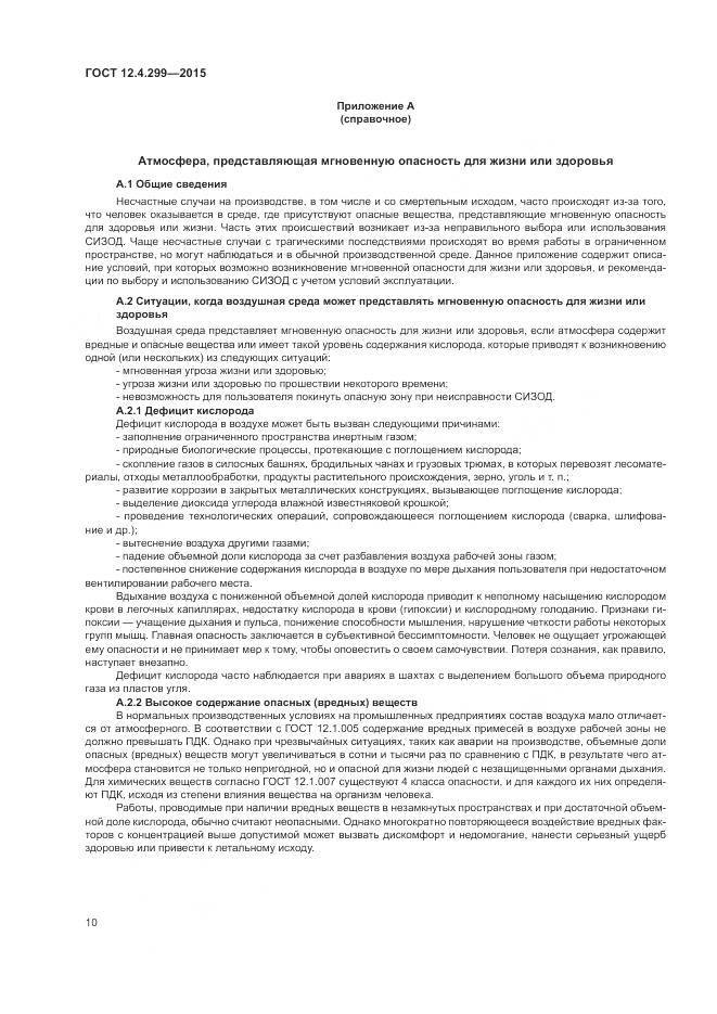 ГОСТ 12.4.299-2015, страница 14