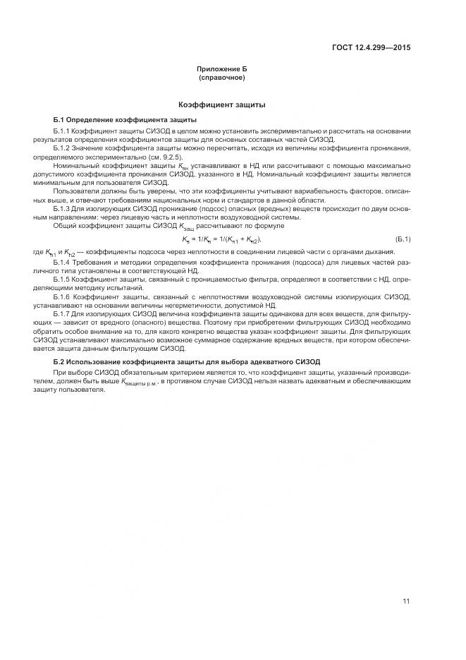 ГОСТ 12.4.299-2015, страница 15