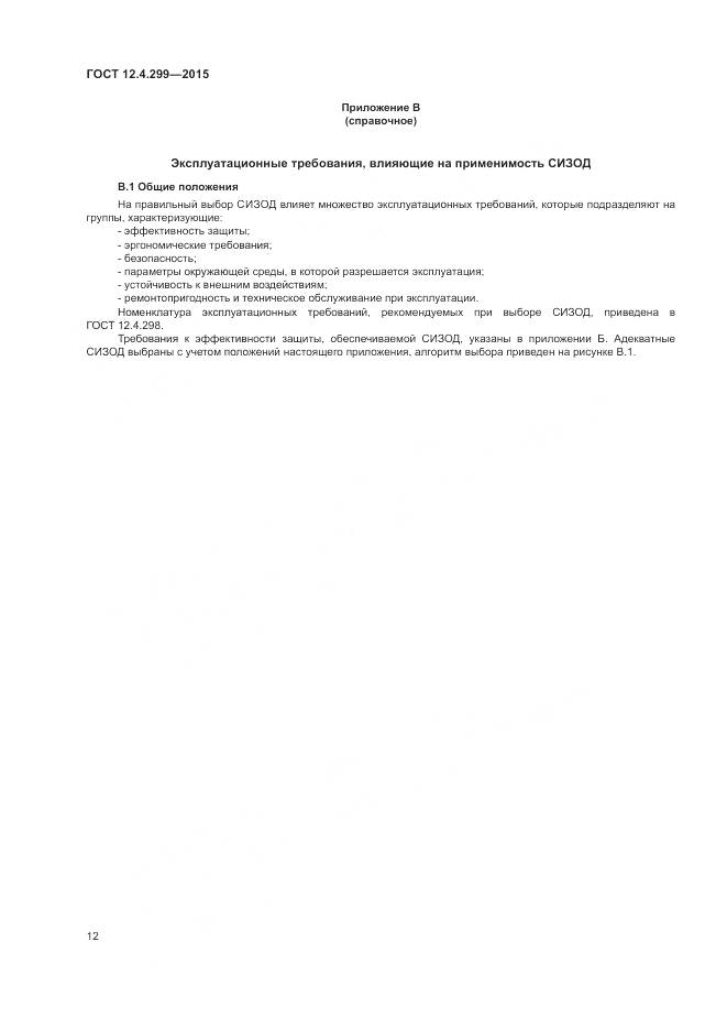 ГОСТ 12.4.299-2015, страница 16