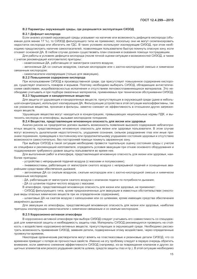 ГОСТ 12.4.299-2015, страница 19
