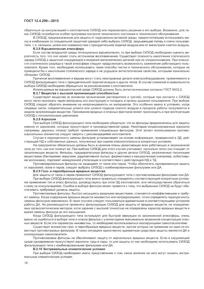 ГОСТ 12.4.299-2015, страница 20