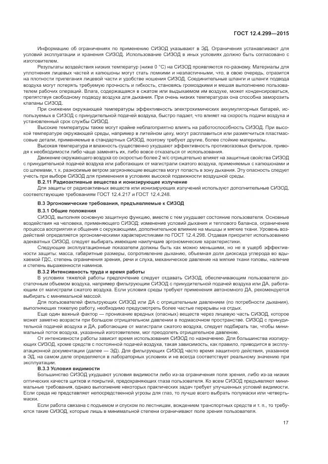 ГОСТ 12.4.299-2015, страница 21