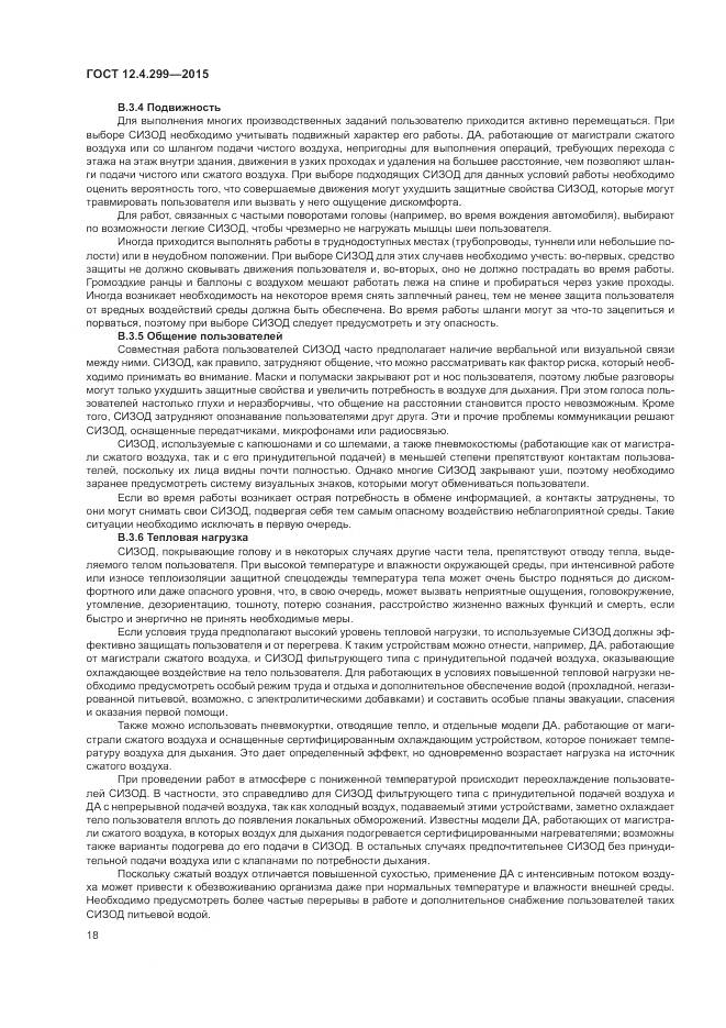 ГОСТ 12.4.299-2015, страница 22