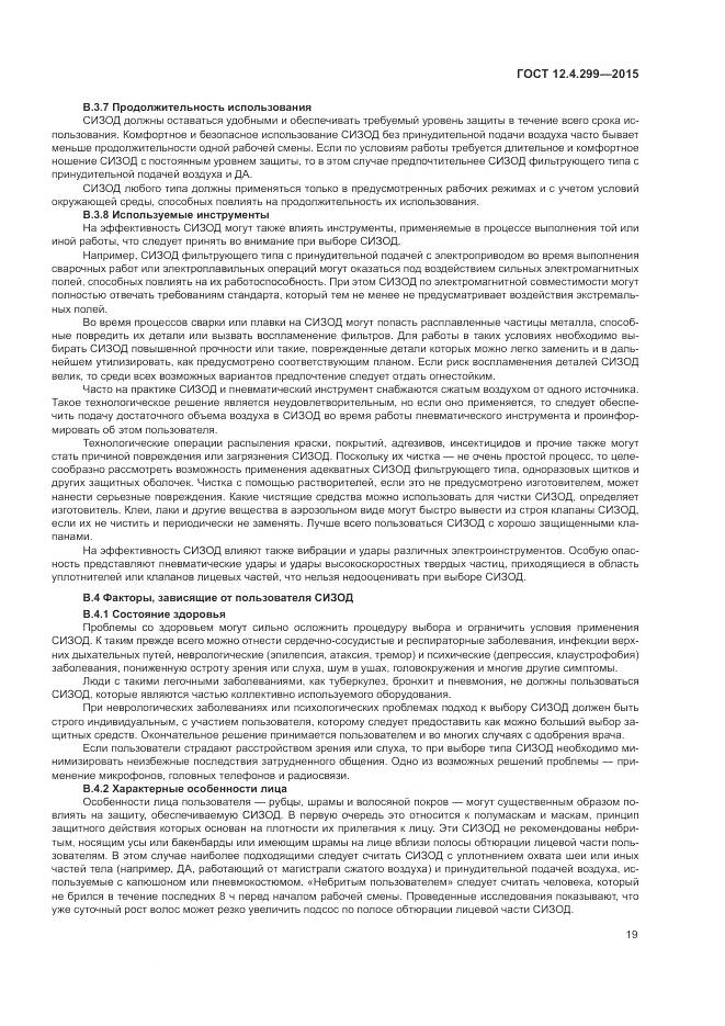 ГОСТ 12.4.299-2015, страница 23