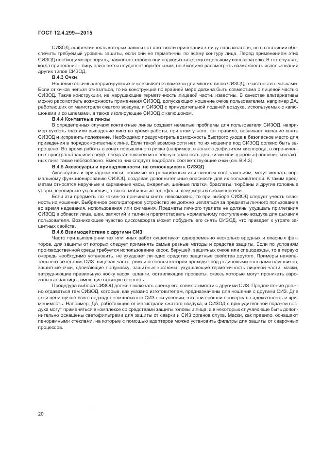ГОСТ 12.4.299-2015, страница 24