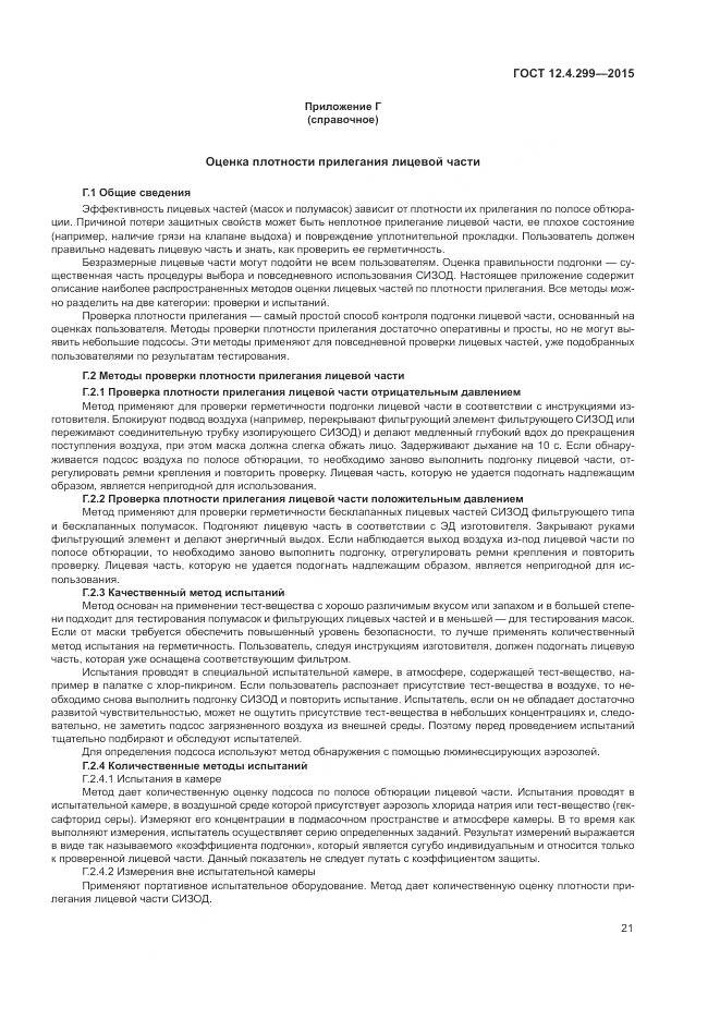 ГОСТ 12.4.299-2015, страница 25