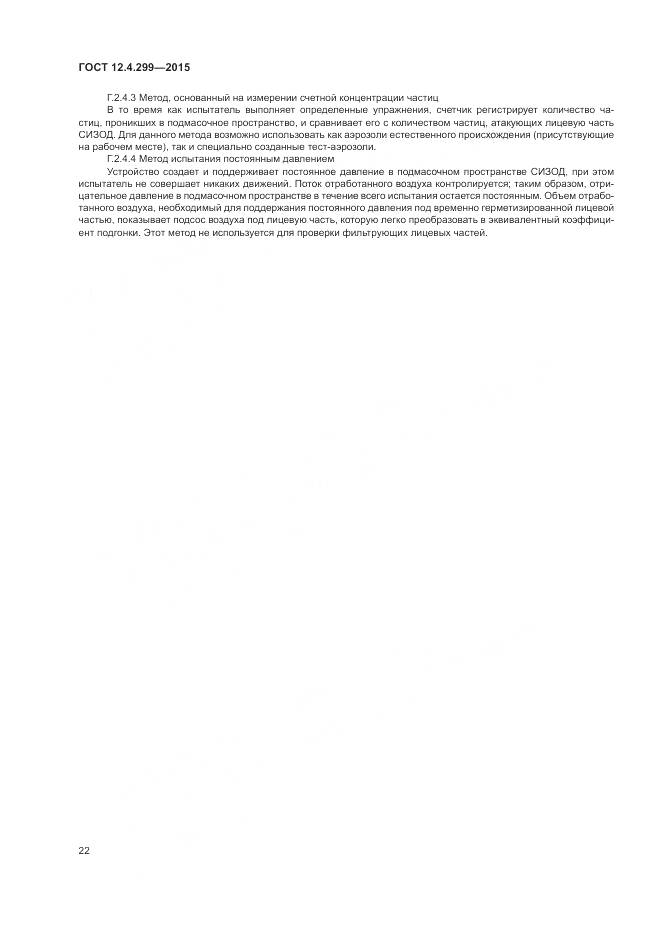 ГОСТ 12.4.299-2015, страница 26