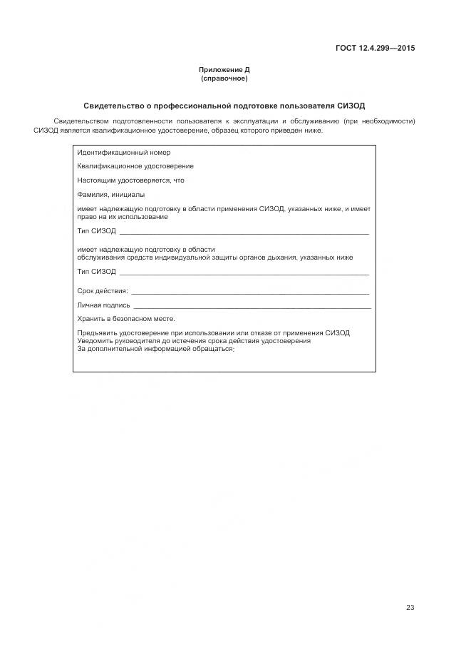 ГОСТ 12.4.299-2015, страница 27