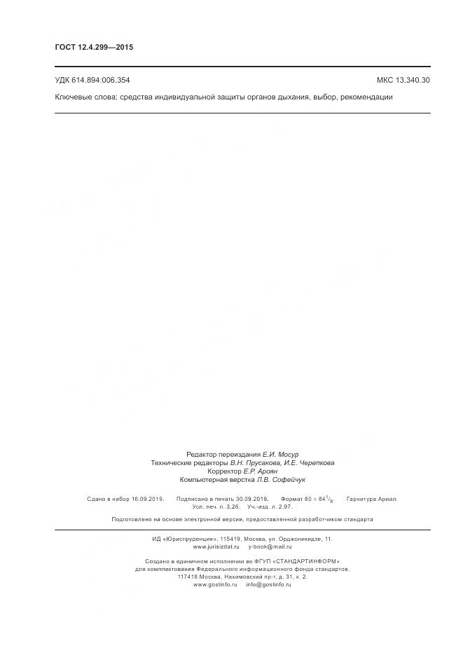 ГОСТ 12.4.299-2015, страница 28