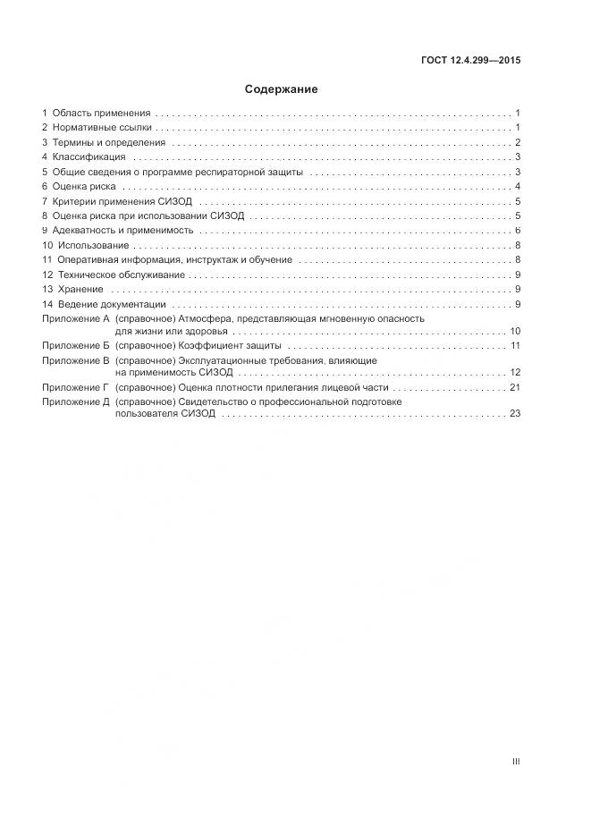 ГОСТ 12.4.299-2015, страница 3