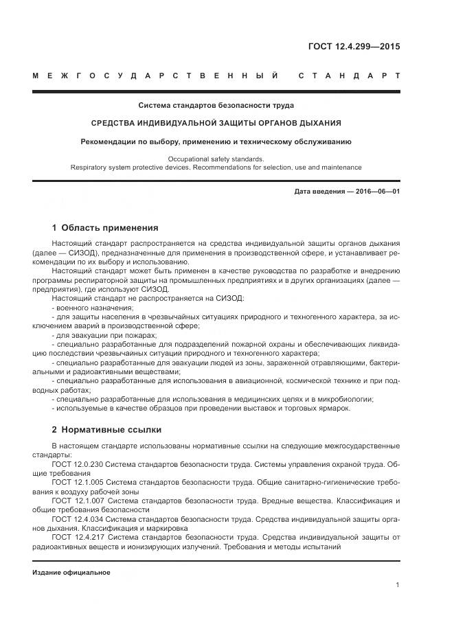 ГОСТ 12.4.299-2015, страница 5