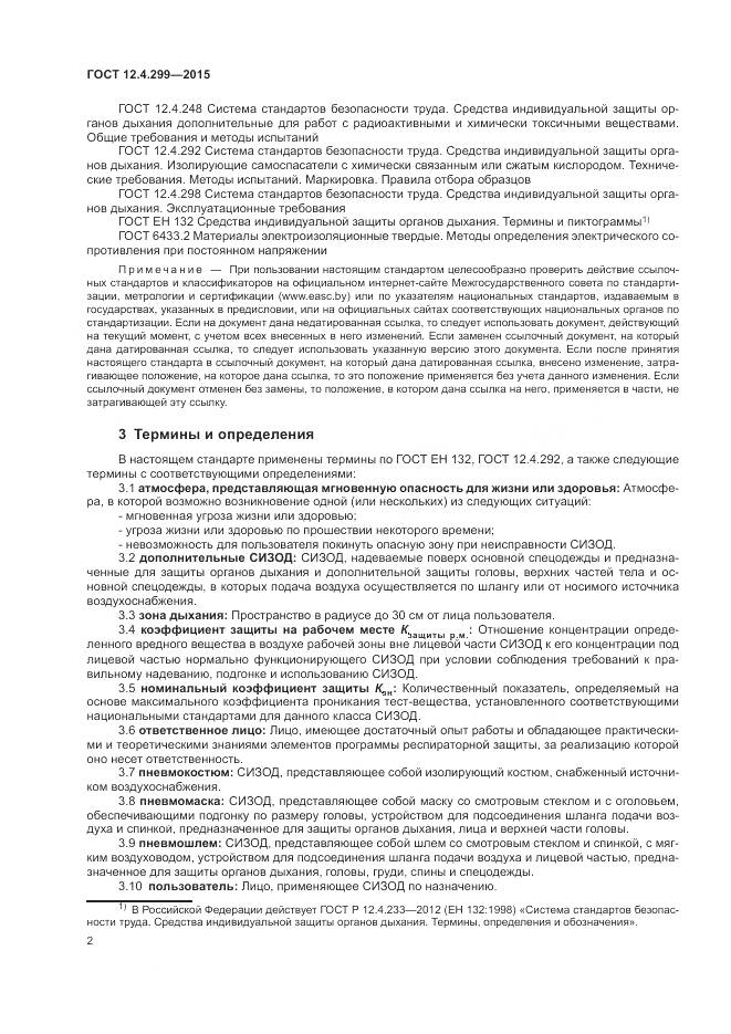 ГОСТ 12.4.299-2015, страница 6