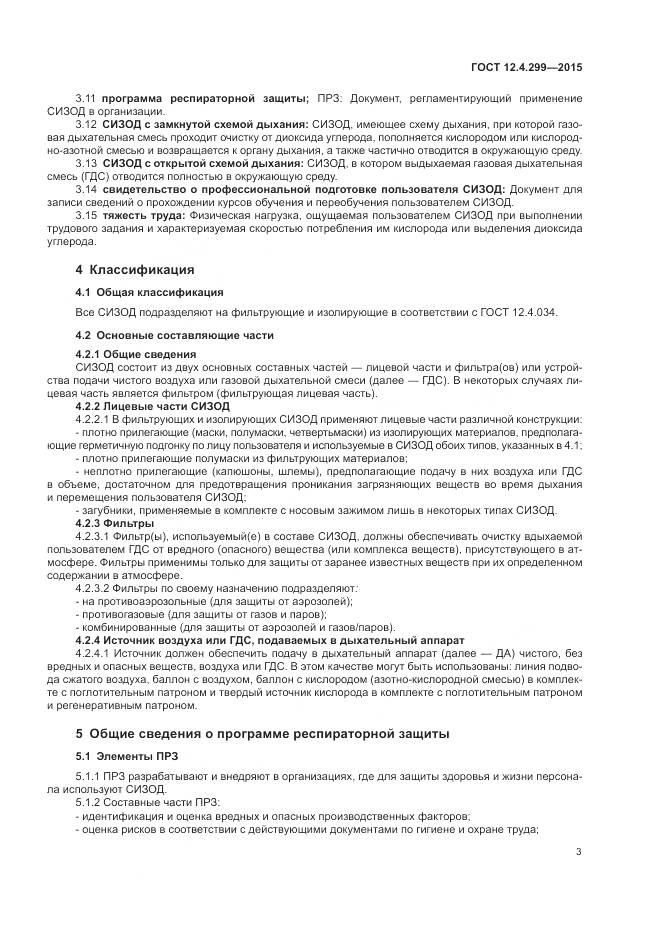 ГОСТ 12.4.299-2015, страница 7