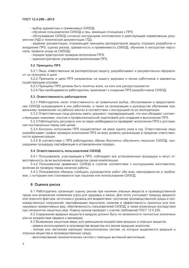 ГОСТ 12.4.299-2015, страница 8