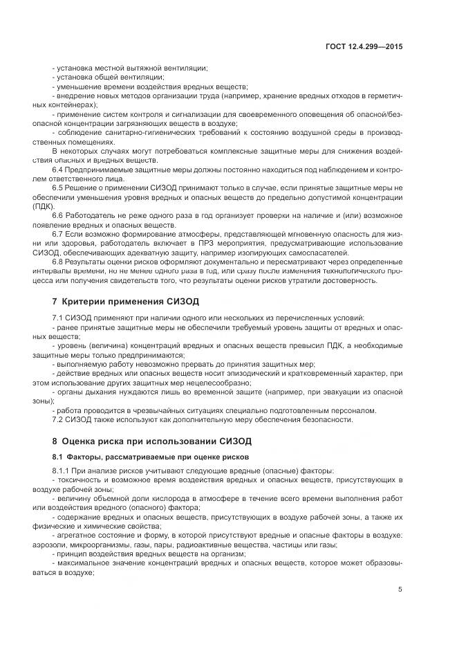 ГОСТ 12.4.299-2015, страница 9