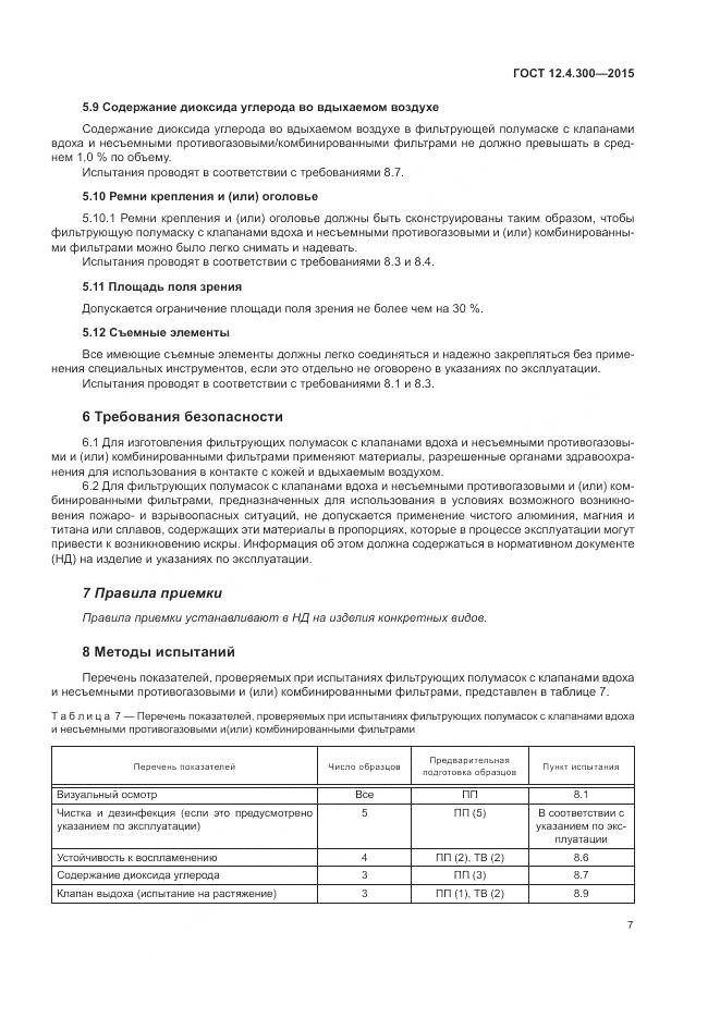 ГОСТ 12.4.300-2015, страница 11