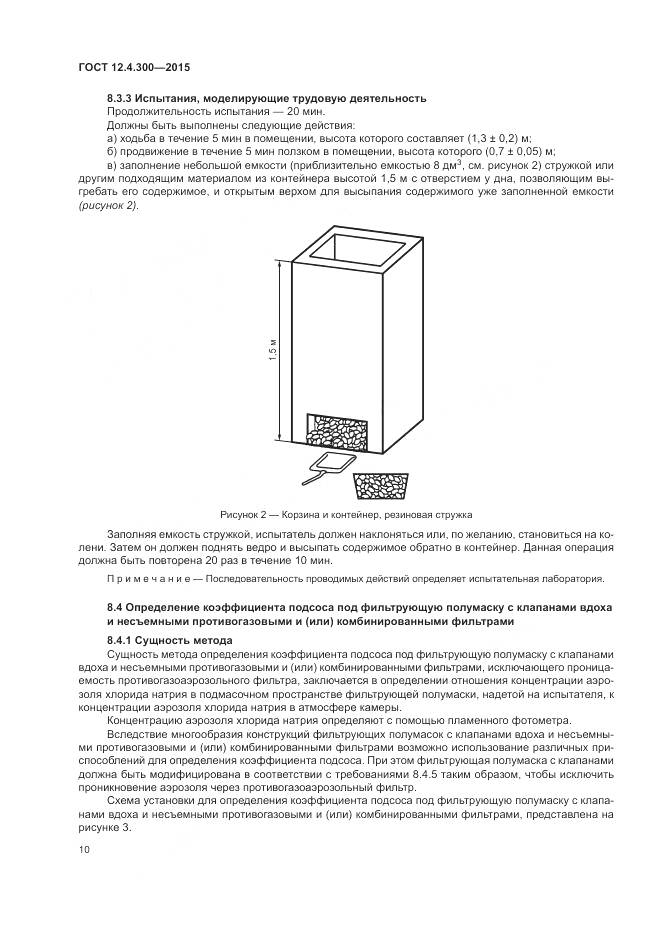 ГОСТ 12.4.300-2015, страница 14