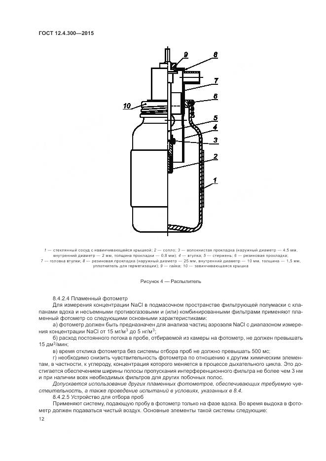 ГОСТ 12.4.300-2015, страница 16