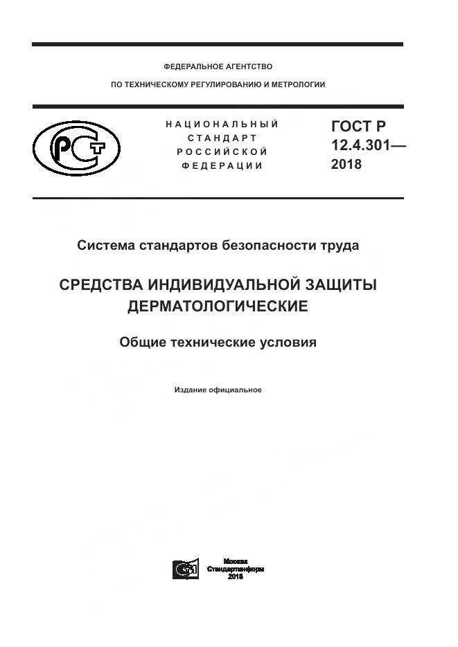 ГОСТ Р  12.4.301-2018, страница 1