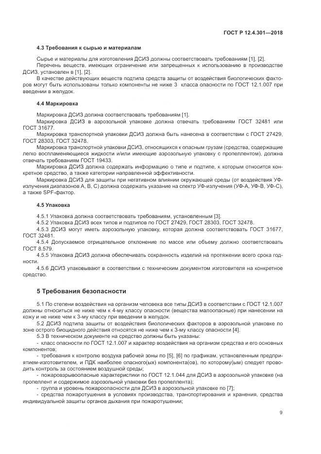 ГОСТ Р  12.4.301-2018, страница 11