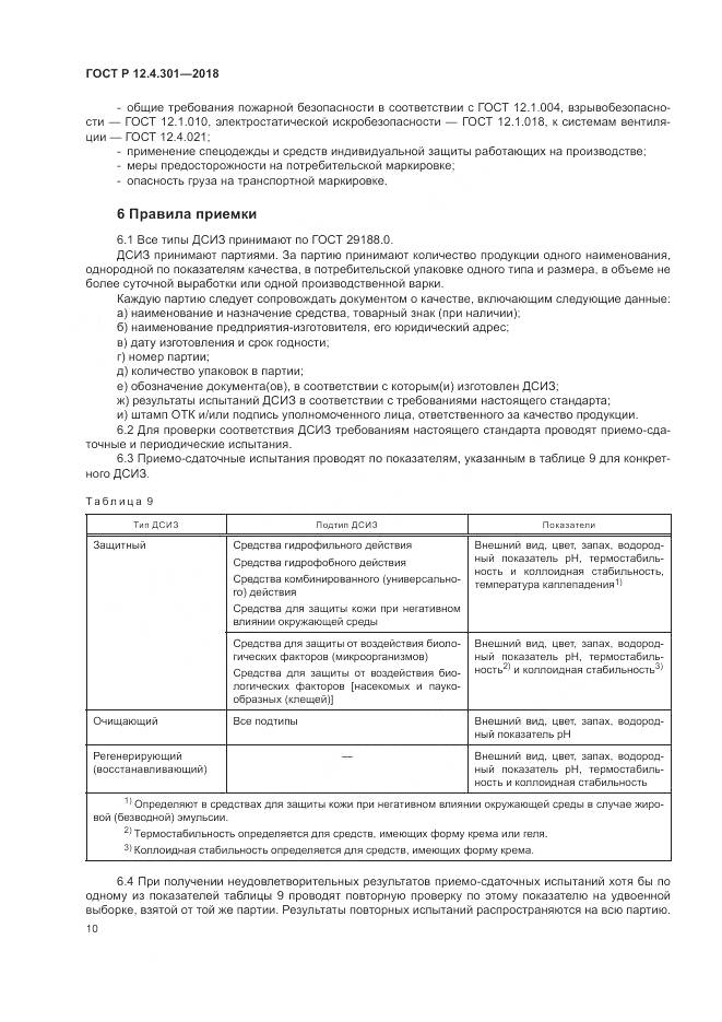 ГОСТ Р  12.4.301-2018, страница 12