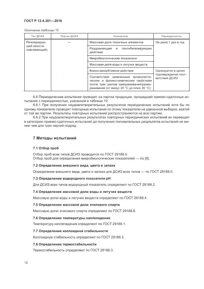ГОСТ Р  12.4.301-2018, страница 14