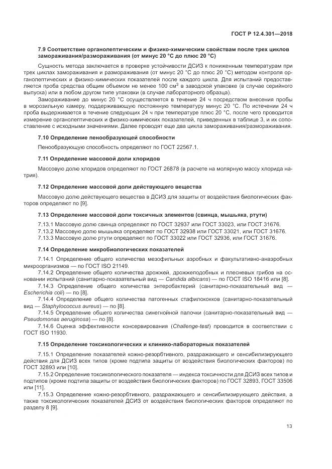 ГОСТ Р  12.4.301-2018, страница 15