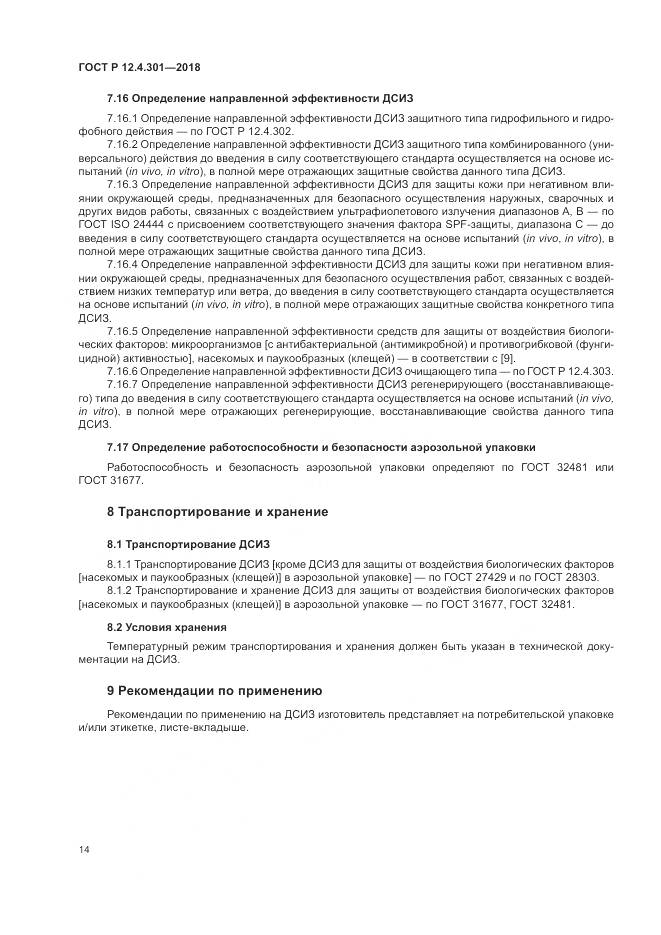 ГОСТ Р  12.4.301-2018, страница 16